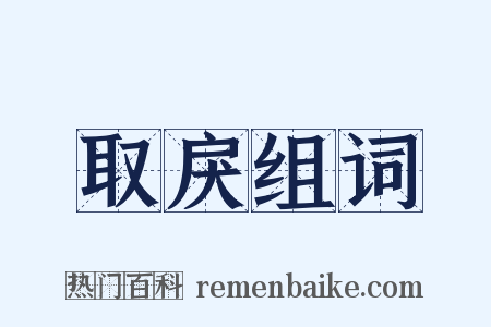 取戾组词是什么意思的图片